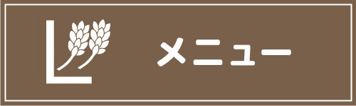 メニューを見る